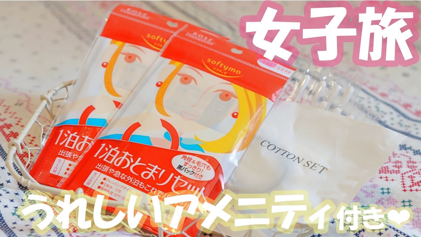 【女子旅】☆アメニティ付＆ワンドリンクサービス☆チェックアウト〜11時までOK♪《1泊2食》