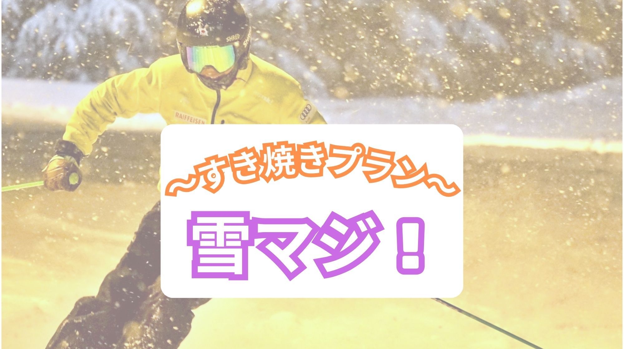 【雪マジ！】≪和牛すき焼き×新鮮お造り×かけそば≫スキー＆スノーボードプラン！〔レンタル割引特典付〕