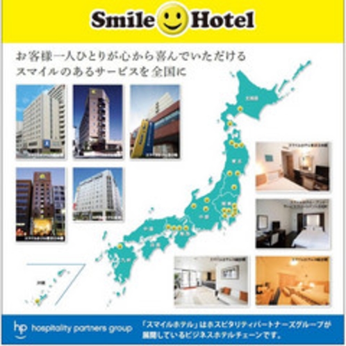 スマイルホテルは北海道から沖縄まで全国に展開しています♪