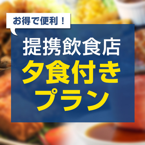 《室蘭やきとり》提携飲食店で使える夕食食事券2，000円分付♪（無料朝食バイキングが大好評）