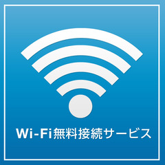 全室Ｗｉ-Ｆｉ接続無料♪