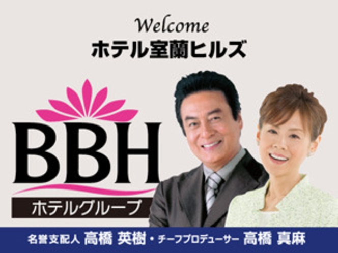 BBHホテルグループ：名誉支配人・チーフプロデューサーの高橋英樹さん＆真麻さんお勧めプランも必見！