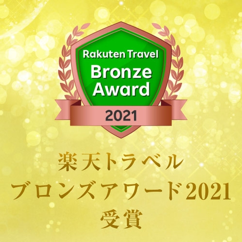 楽天ブロンズアワード2021受賞