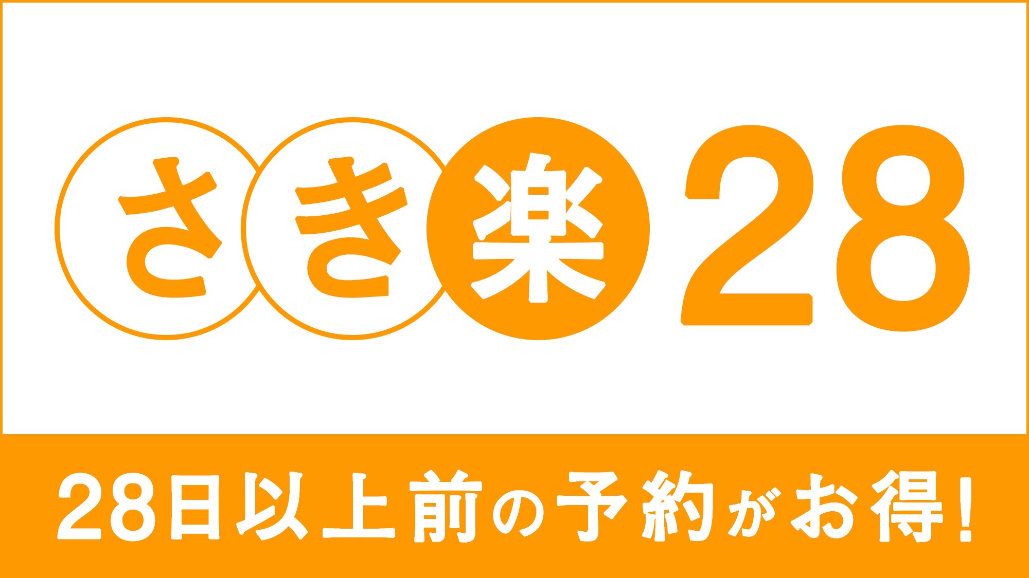 【さき楽28】●ポイント4％の特典付き●早めの予約でお得にご宿泊（食事なし）