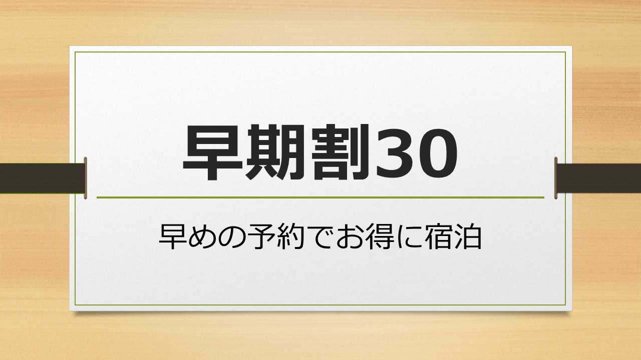 早期割30　早めのご予約でバーゲンプランよりお得に宿泊いただけます