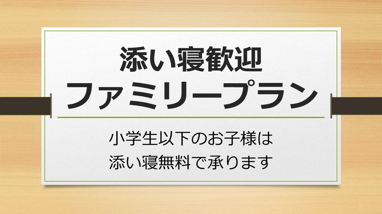 添い寝歓迎ファミリープラン　小学生以下添い寝無料