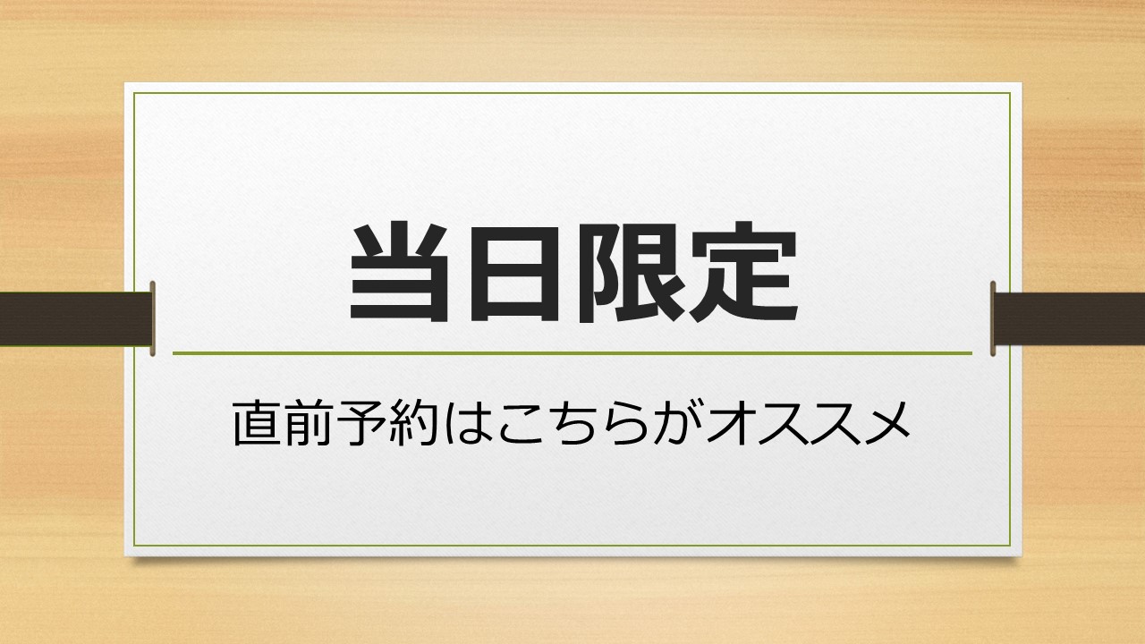 【当日限定】直前割プラン