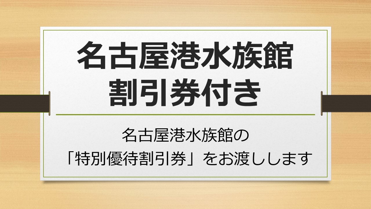 【朝食付】名古屋港水族館　特別優待割引券付きプラン