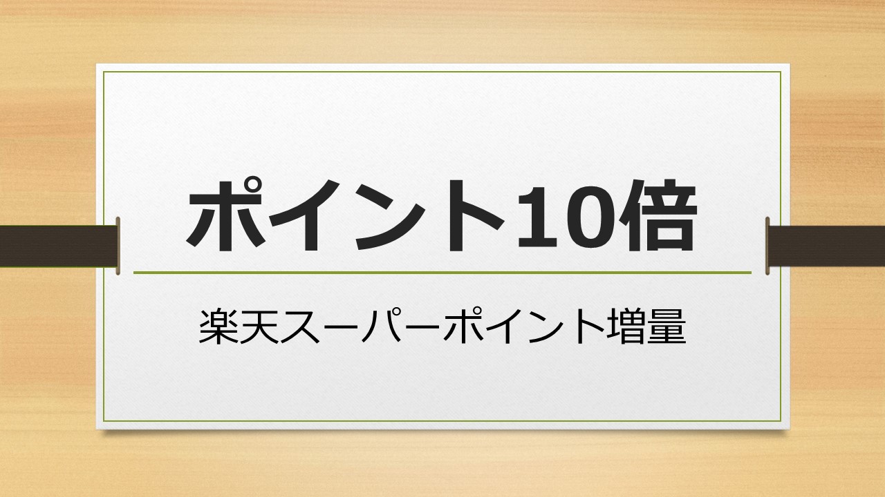 ポイント１０倍プラン