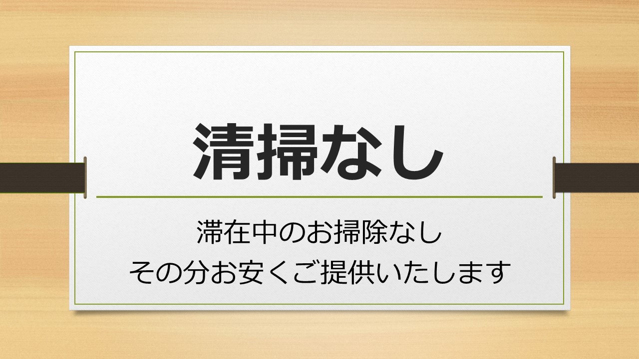 清掃なしプラン　滞在中のお掃除なし！お部屋には入室致しません