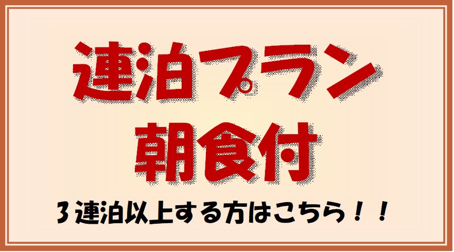 【朝食付】連泊プラン　いつでも定額！３泊以上なら絶対オススメ！