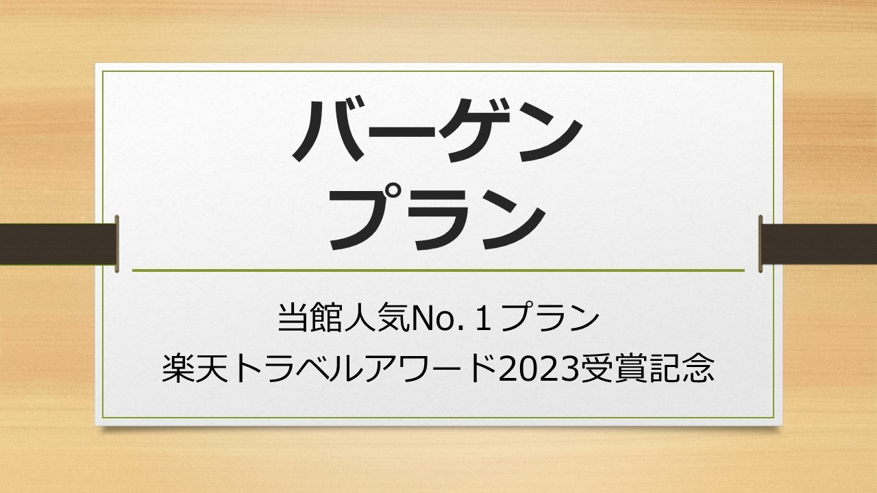 バーゲンプラン　☆楽天トラベルアワード2023受賞記念☆