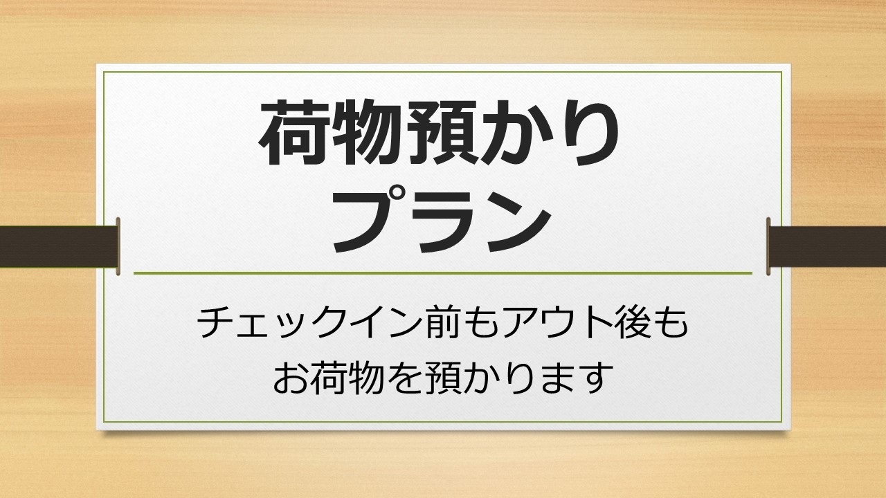 お荷物預かりプラン　チェックイン前でも後でも喜んでお預かりします！ジブリパークまでアクセス良好☆