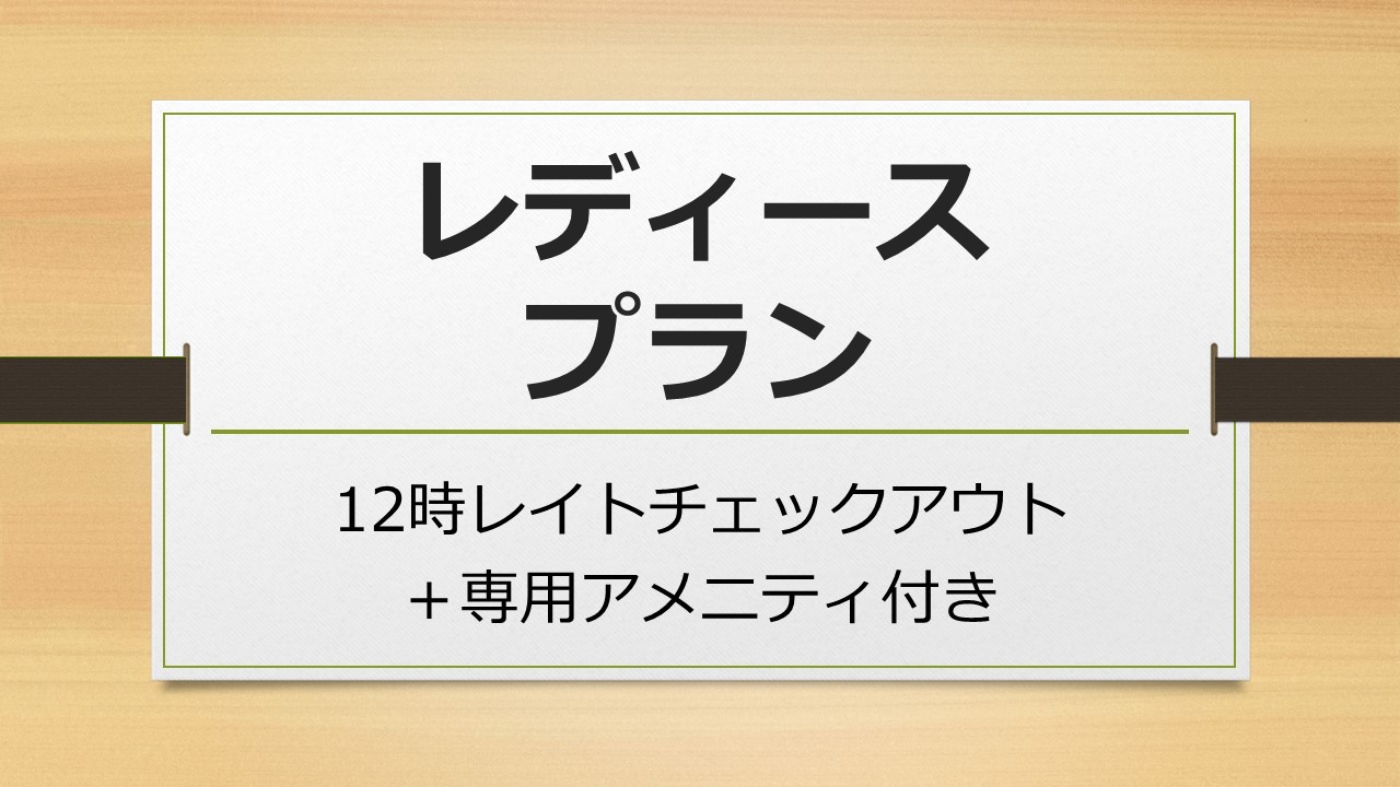レディースプラン　12時延長サービス＆専用アメニティセット付き