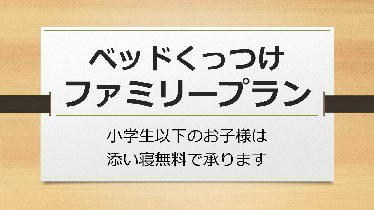 「ベッドくっつけ」ファミリープラン　2台のベッドをつなげてご用意　小学生以下添い寝無料