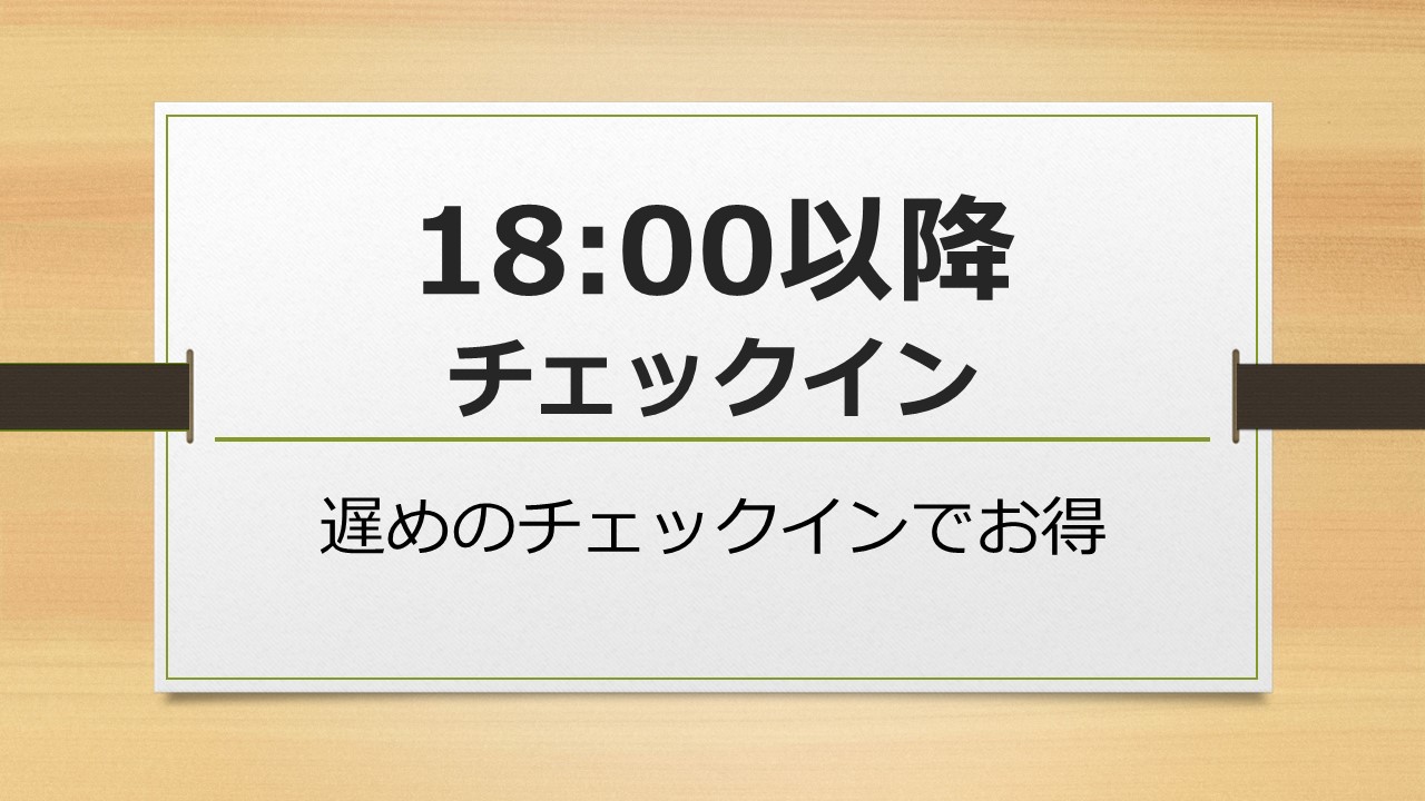 １８：００以降のチェックインプラン　遅めの到着でお得にステイ