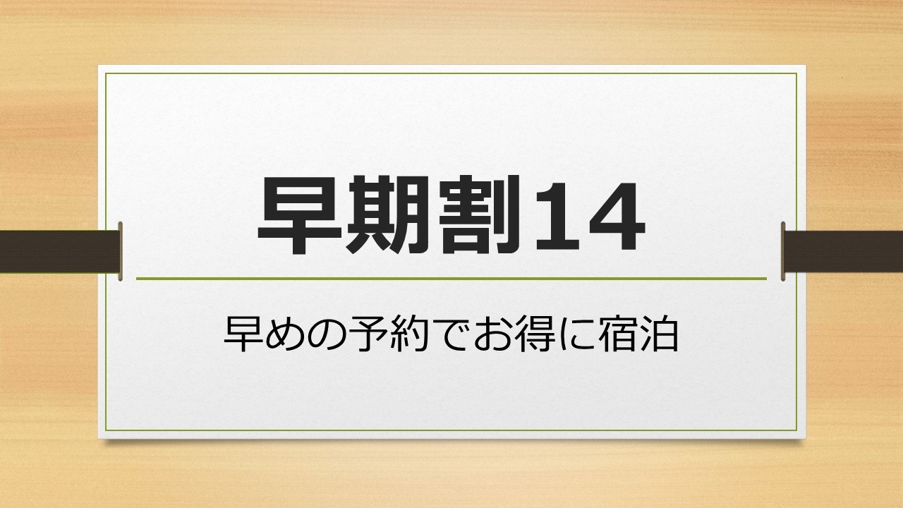 【早期割14】 14日前までの予約でバーゲンプランよりお安く泊まれます！