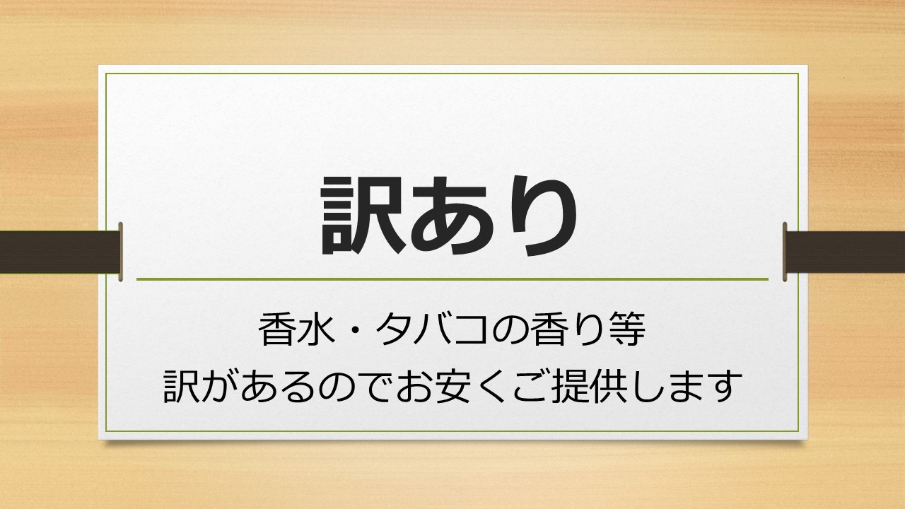 訳あり2名用客室（前泊者の臭気あり）喫煙・禁煙の選択不可