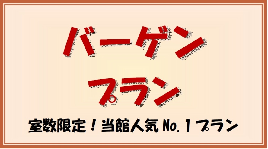 バーゲンプラン