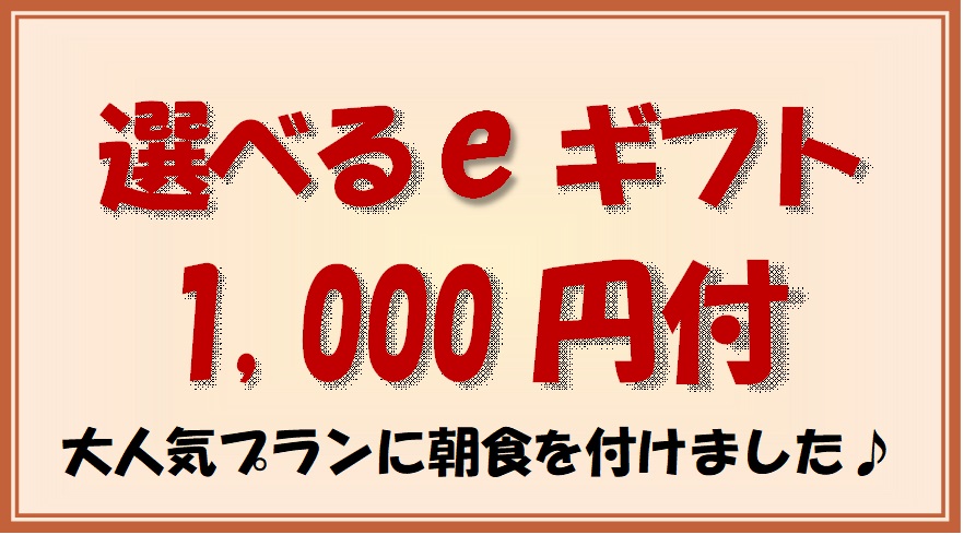 選べるeギフト1,000円付