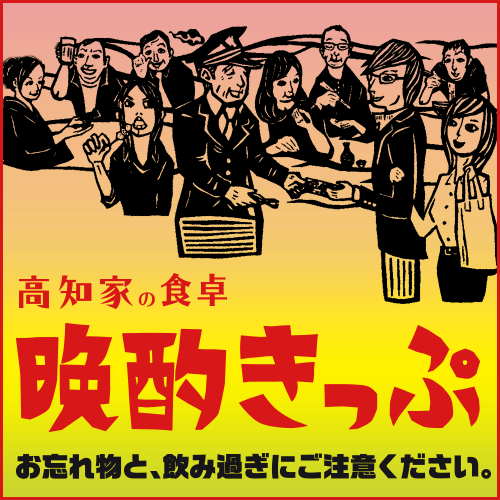 【高知家の食卓 晩酌きっぷセットプラン】高知の“食”を是非ご堪能下さい！【朝食付】