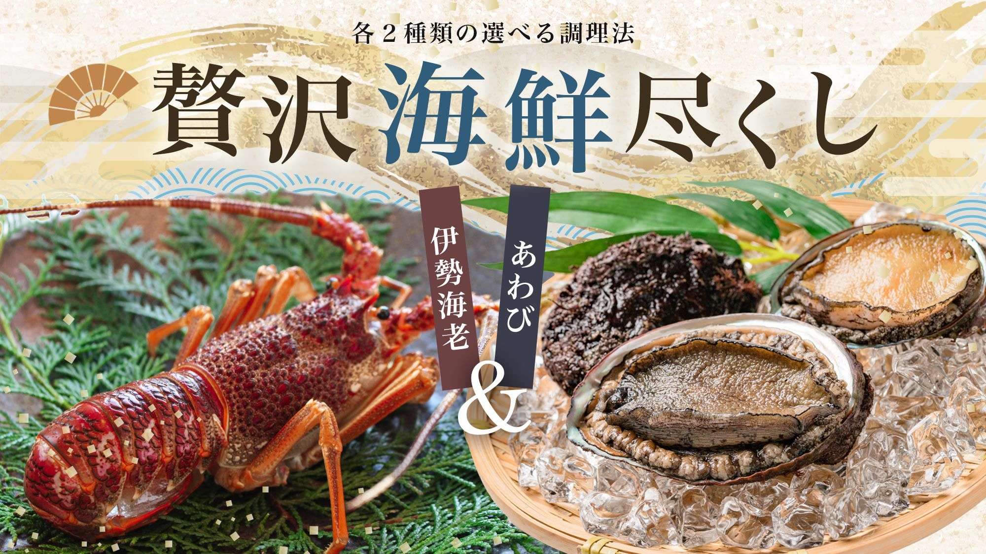 【ゴールデンウィーク】海の幸ぜんぶ載せ！伊勢海老もアワビも贅沢に付けた◇海の幸御膳【お部屋食】