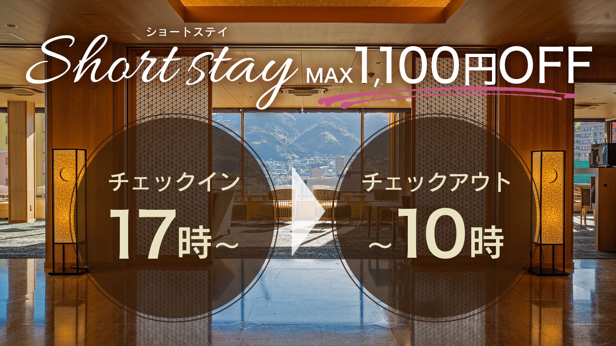 【最大￥1100お得】17時IN／10時OUTで賢くステイ◆1泊2食付◆時間限定ショートステイ