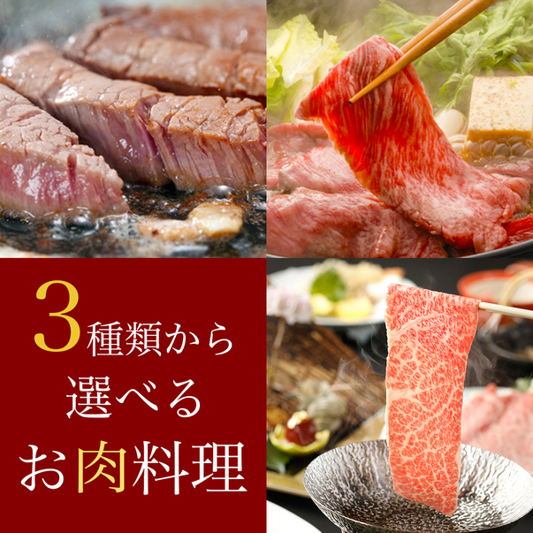 【8月＠夏休み】選べるメインのお肉料理「しゃぶしゃぶ・すきやき・ステーキ」からお好みで！お部屋食