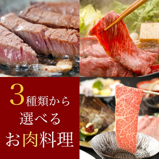 【8月＠夏休み】選べるメインのお肉料理「しゃぶしゃぶ・すきやき・ステーキ」からお好みで！お部屋食