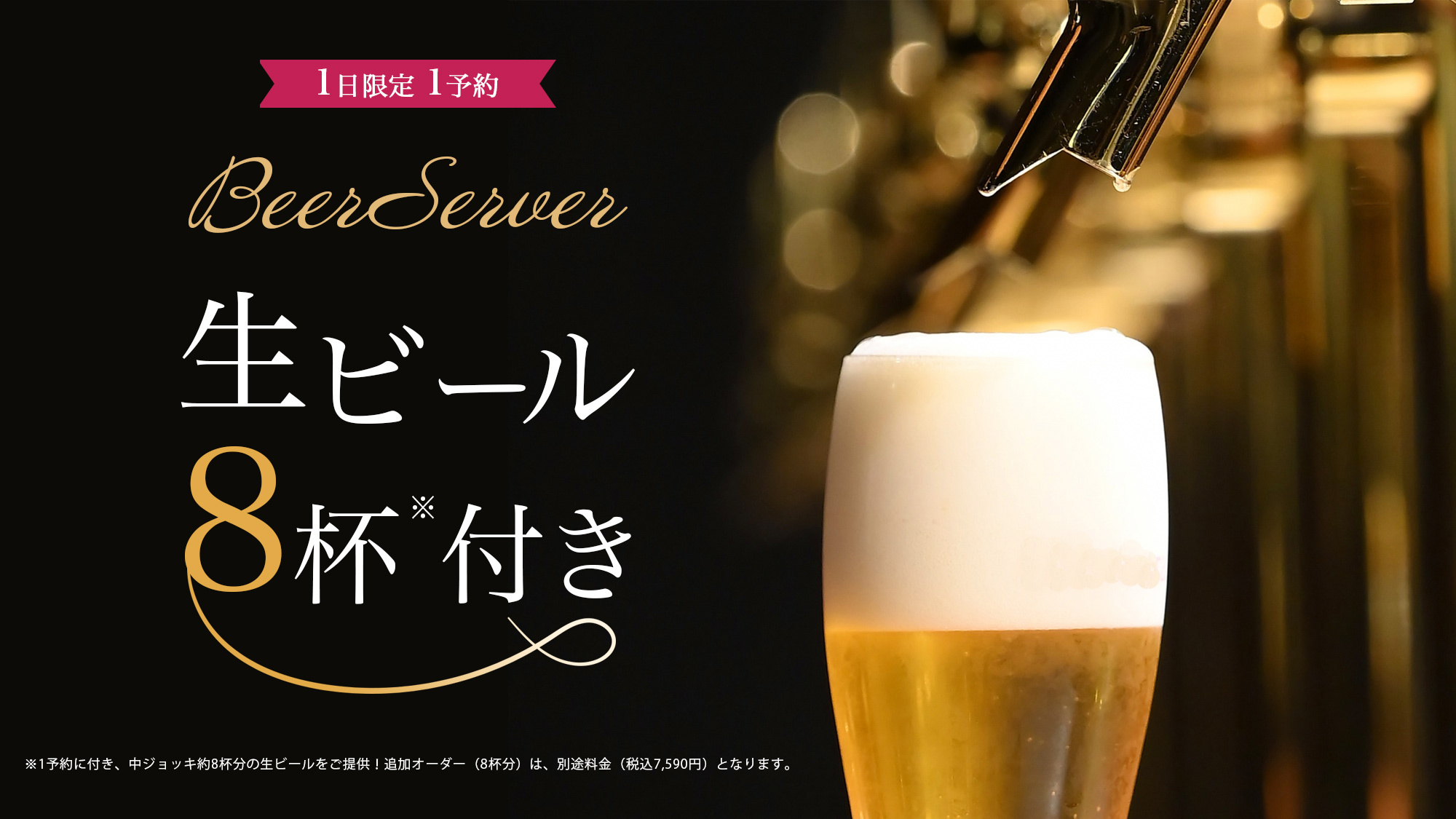 【初登場】生ビール好きに！専用サーバーと口コミ人気の会席和膳で満喫！熱海旅◇お部屋食