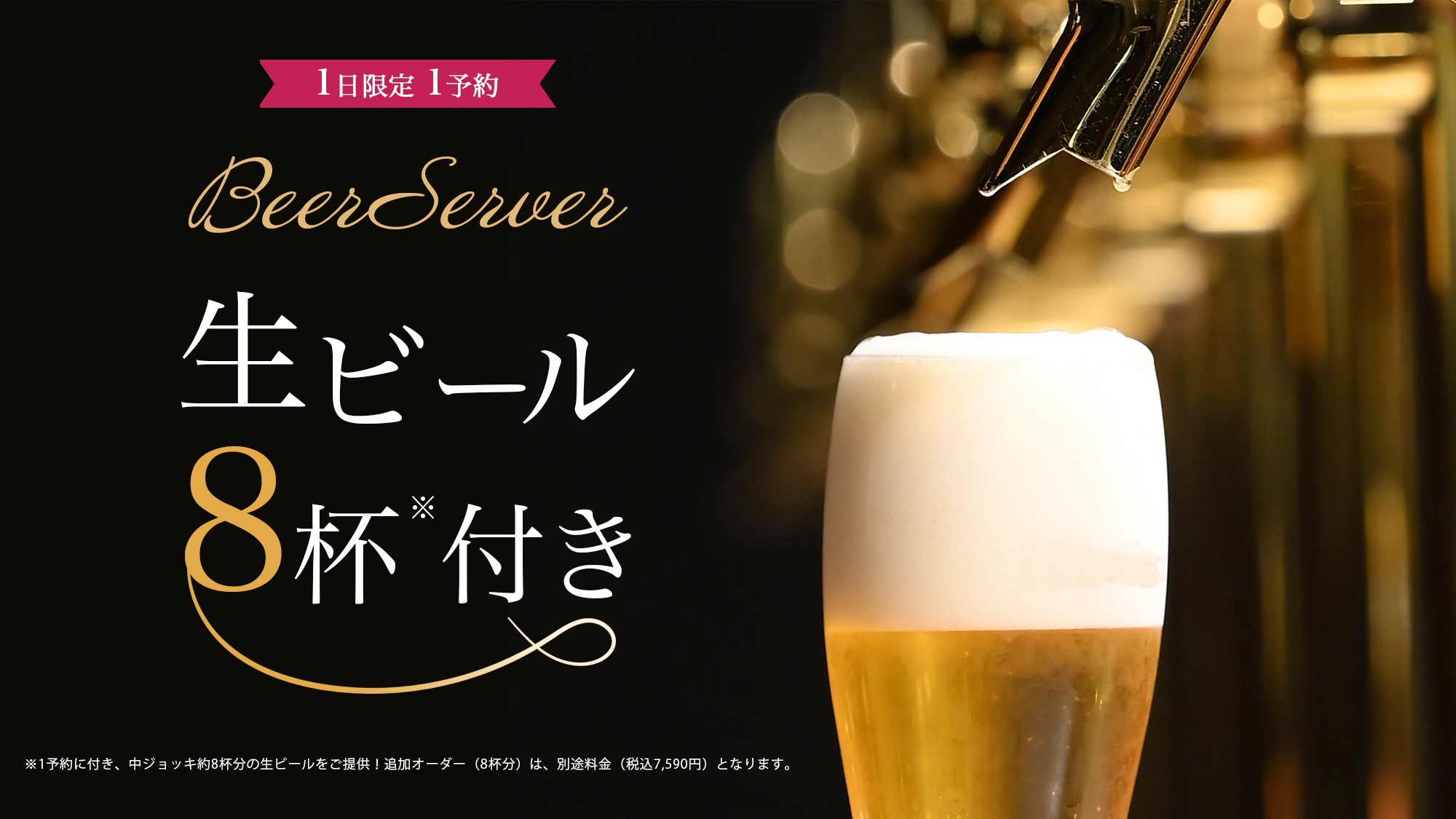 【初登場】生ビール好きに！専用サーバーと口コミ人気の会席和膳で満喫！熱海旅◇お部屋食