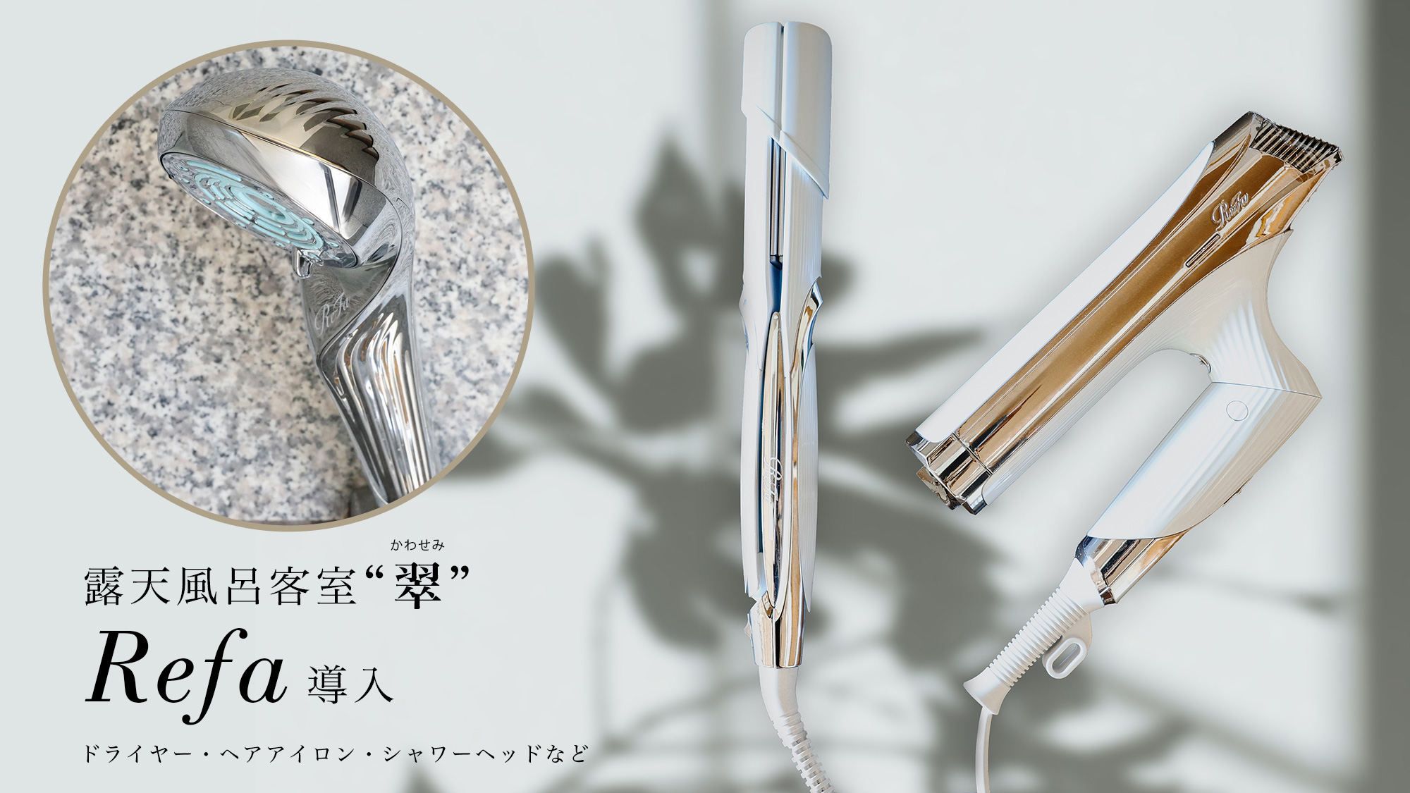 【露天風呂客室ー翠ーKAWASEMI】では、ドライヤーなどRefa製品がご利用いただけます。