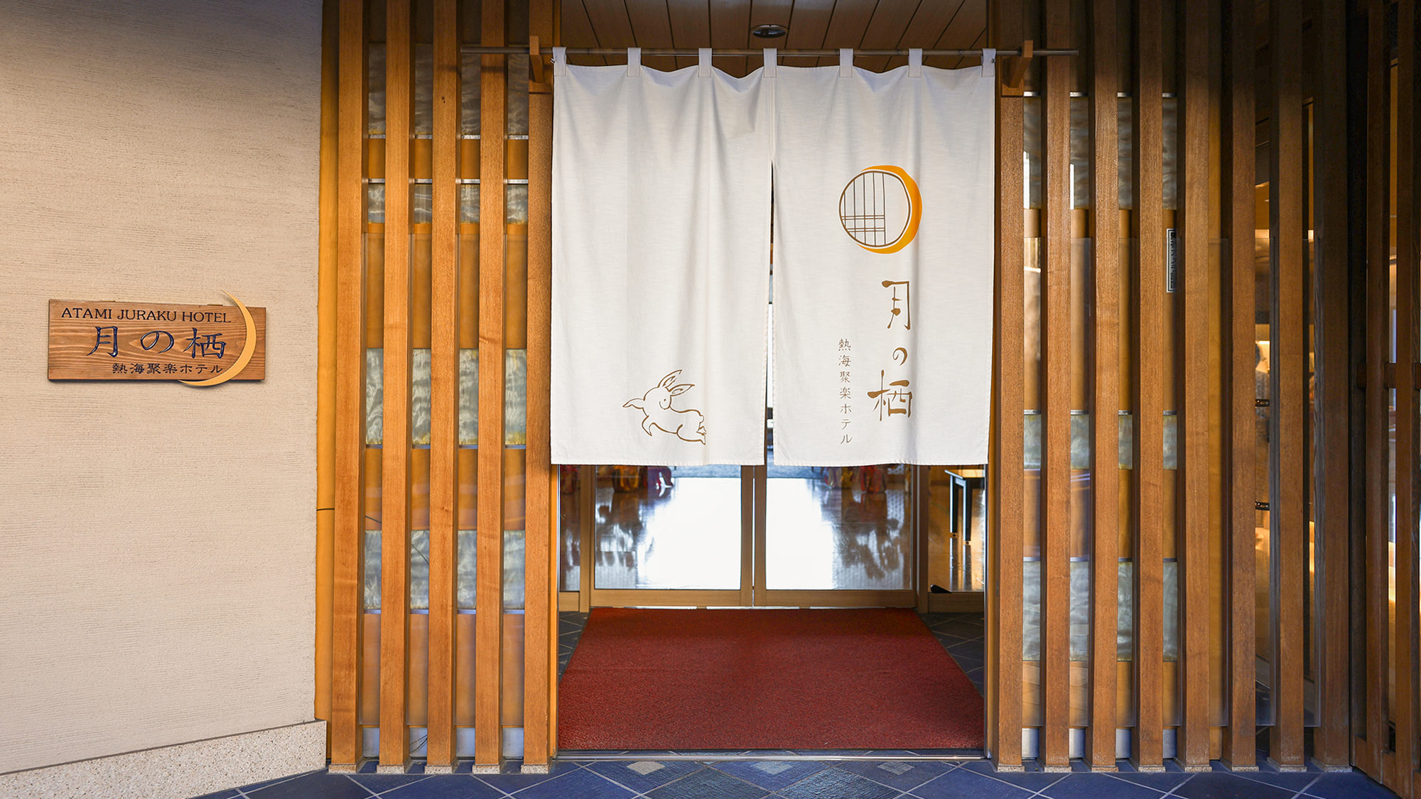 月の栖　熱海聚楽ホテルへようこそ