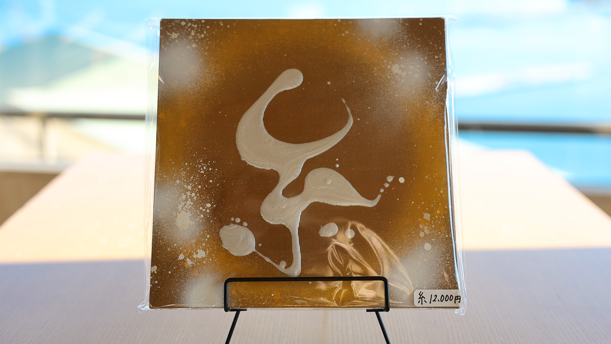 神奈川県湯河原町在住アーティストの方の一点ものアート作品。3F売店で販売中です。