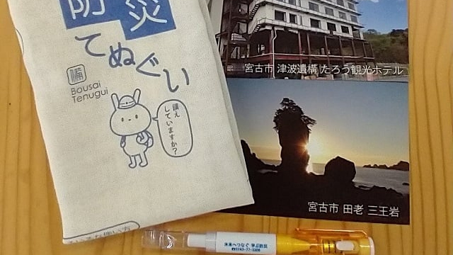 「田老学ぶ防災ガイドプログラム＆防災グッズ付き」宿泊プラン（4/1〜6/30）
