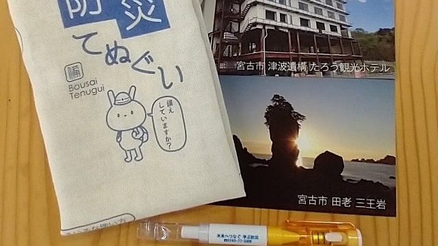 「田老学ぶ防災ガイドプログラム＆防災グッズ付き」宿泊プラン（4/1〜6/30）