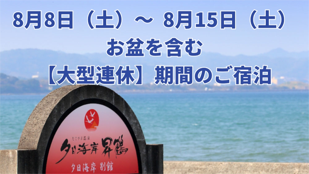 【お盆連休8日間（8/8〜15）】東京から2時間！宿の目の前は北条海岸！海と山の幸を満喫●昇鶴会席