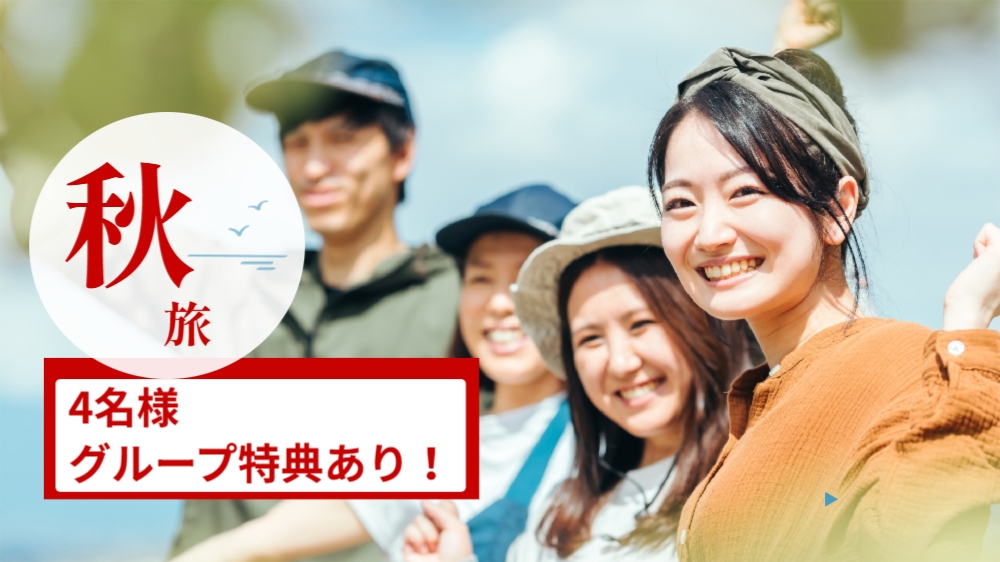 【グループ4名様限定】乾杯ドリンク付き♪ 遊んで・食べて・癒される館山ステイ ！秋の夕日で語らう旅へ