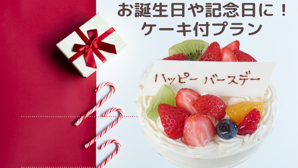 【お誕生日・記念日プラン】夕食時やお部屋でのサプライズにぴったり！ホールケーキ付●昇鶴会席（基本会席
