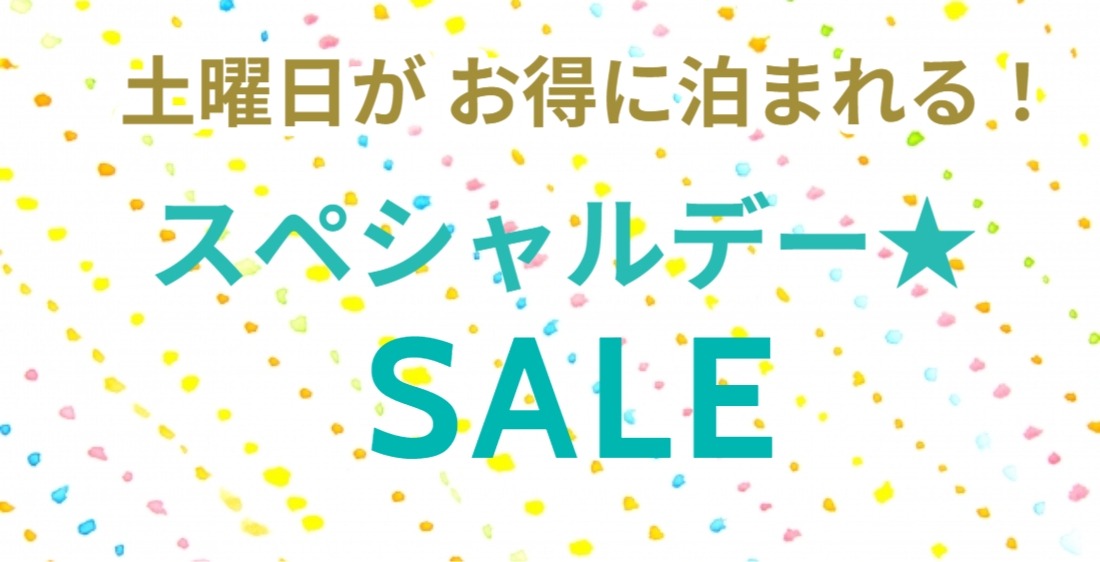 先着★【9月土曜日限定★スペシャルセール】人気No.1【基本会席】プランを【平日料金】でご提供！