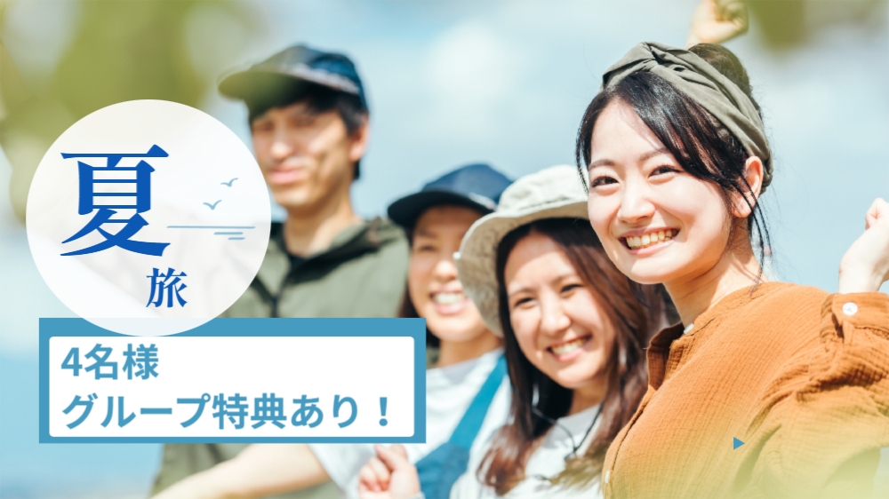 【グループ4名様限定】乾杯ドリンク付き♪ 遊んで・食べて・癒される館山ステイ ！夏旅はこれで決まり