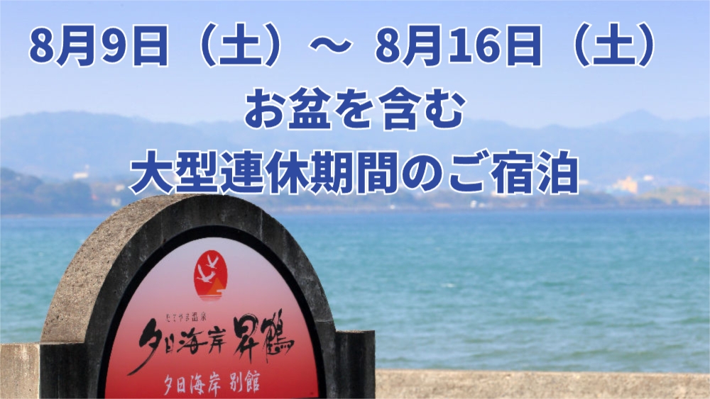 【8/9〜8/16（お盆を含む）】ご宿泊はこちら♪宿の目の前は北条海岸！●昇鶴会席