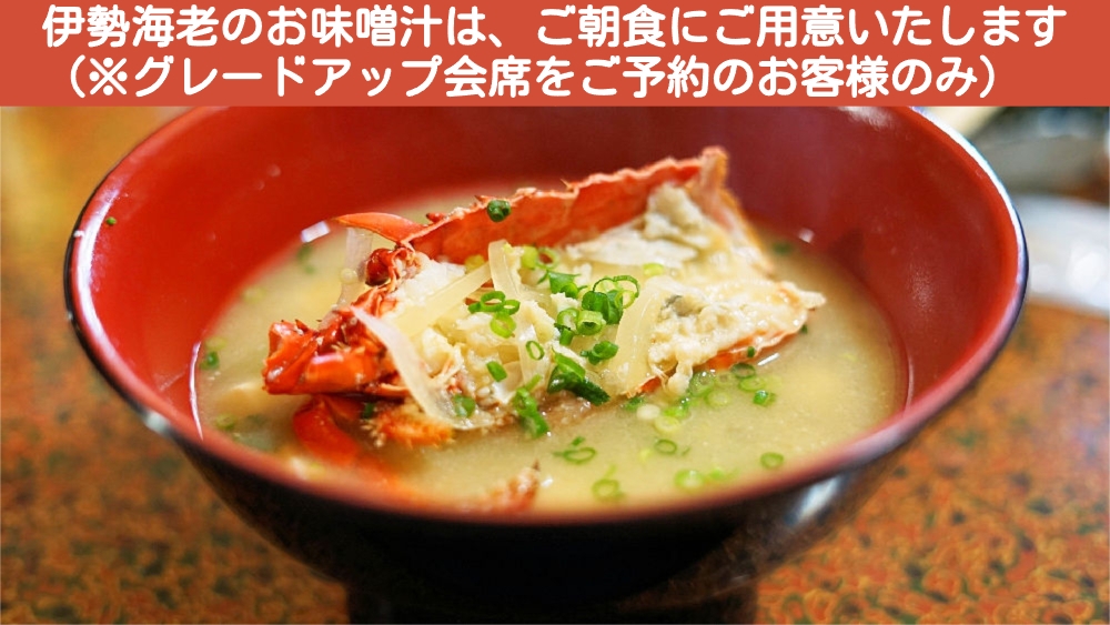 【夕食は贅沢に★昇鶴会席（グレードアップ会席）】記念日お祝いに！伊勢海老一尾付で海の幸をたっぷり堪能