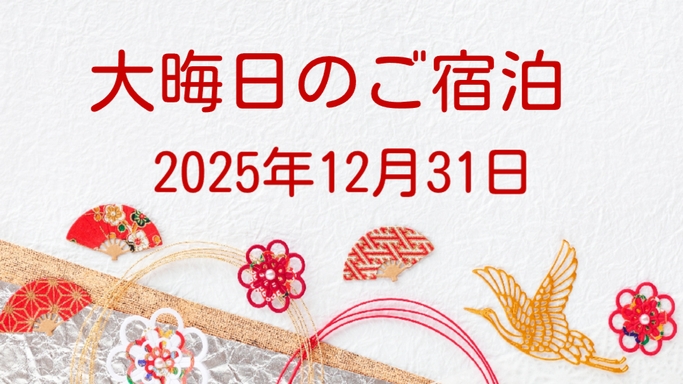 【大晦日の旅】12月31日のご宿泊予約はこちら★宿の目の前は北条海岸！海の幸を満喫する大晦日プラン