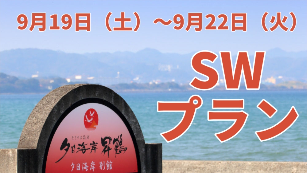 【SWの旅｜1泊2食】北条海岸目の前｜館山の海を望む温泉宿｜金目鯛・黒鮑・かずさ和牛会席と温泉満喫 