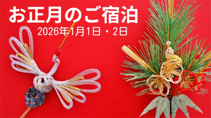【お正月の旅】1月1日〜2日のご宿泊予約はこちら★宿の目の前は北条海岸！海の幸を満喫するお正月プラン