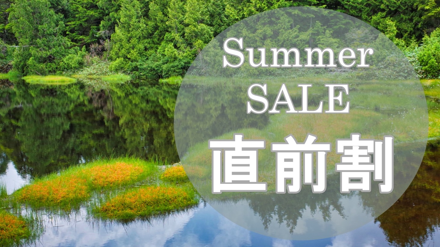 ■1000円OFF｜夏の直前割■蓮池湖畔の温泉ホテル！蓮池広場バス停＆山の駅徒歩3分＜2食付＞