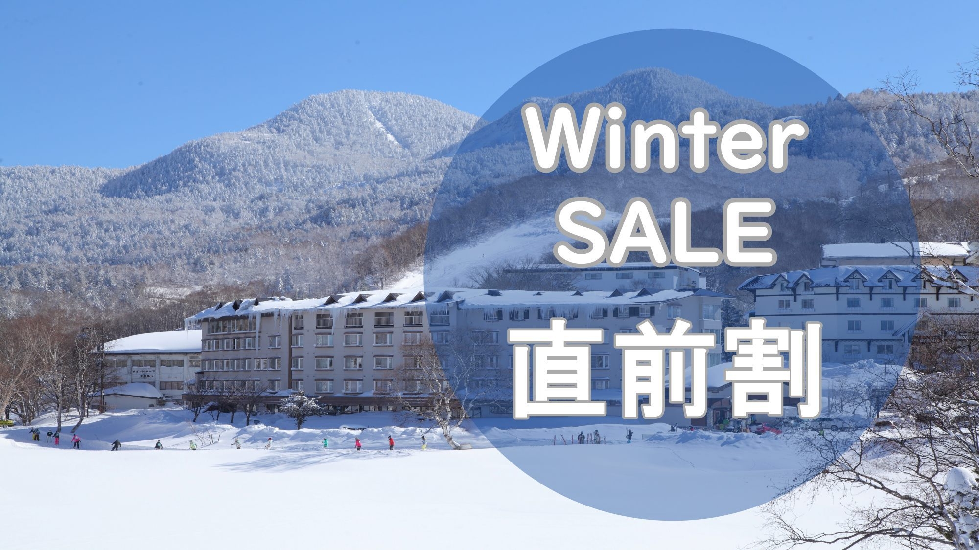 ■冬の直前割■＜無料朝食付＞土曜も対象10％引♪ジャイアントスキー場すぐ！22時まで到着OK