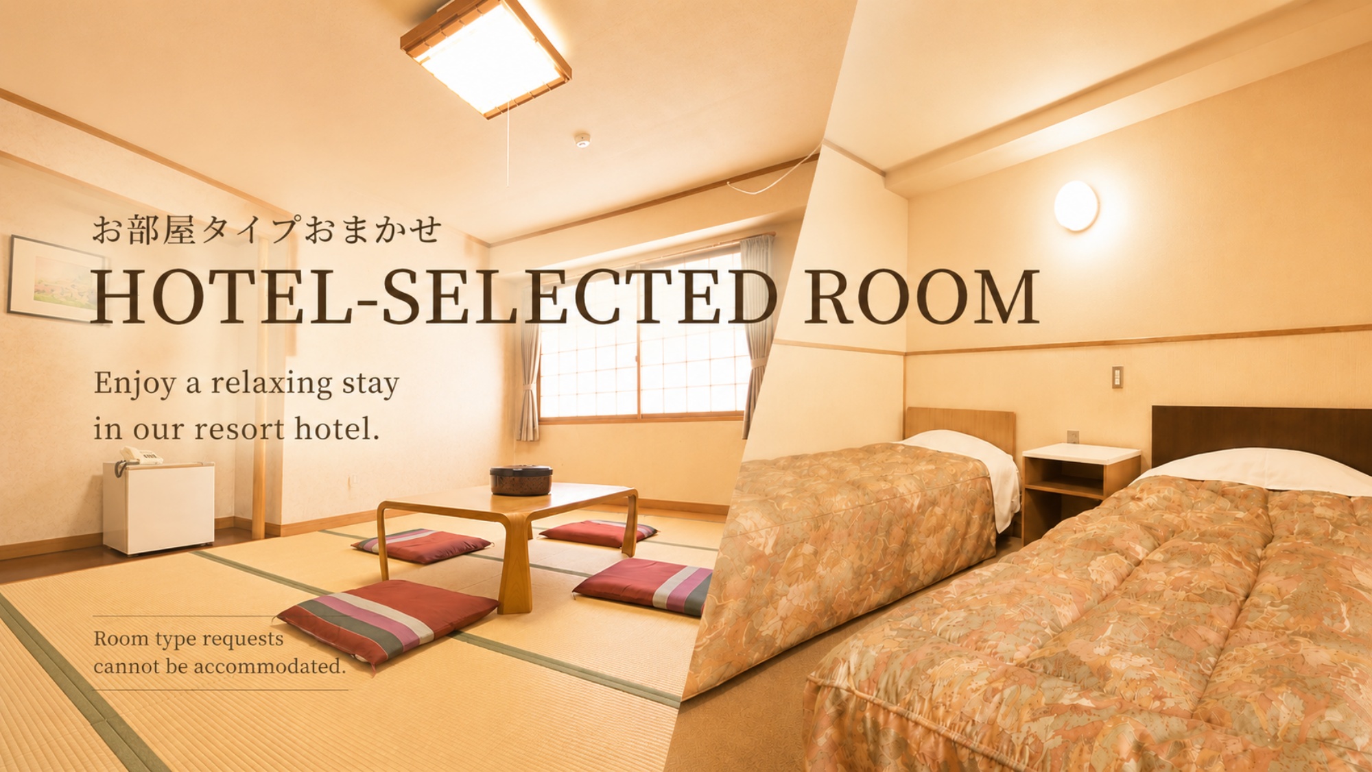 *客室/ご予約人数などに応じて、「和室」または「和洋室」をご用意いたします（客室タイプの指定不可）