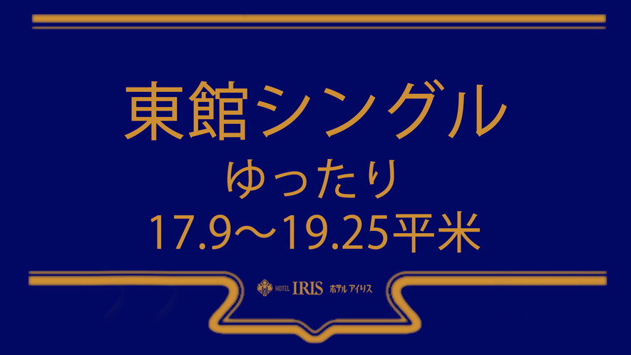 【東館シングル】ゆったり17．9~19．25平米